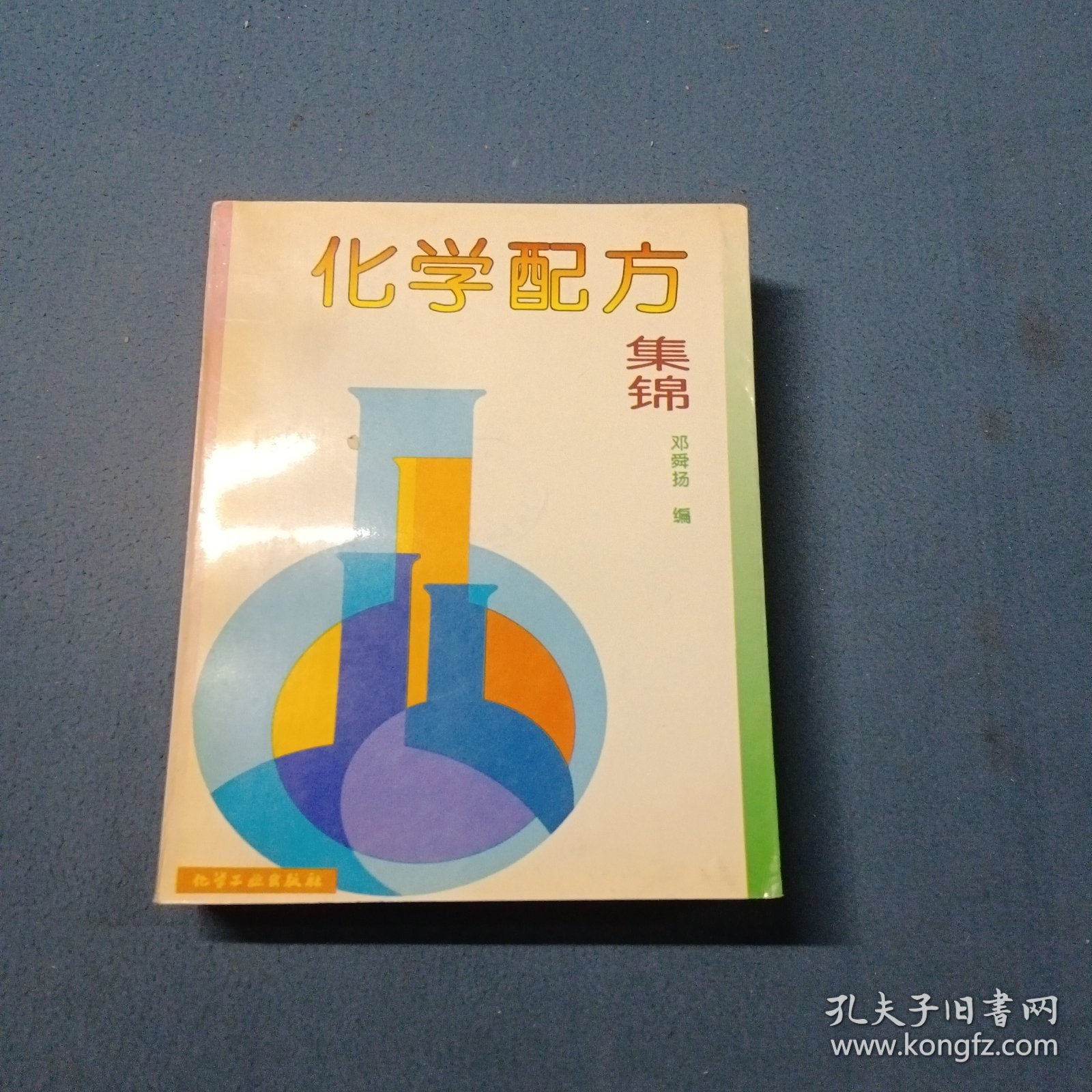 化学配方集锦
