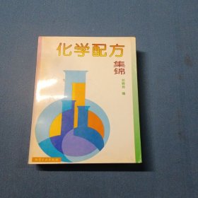 化学配方集锦