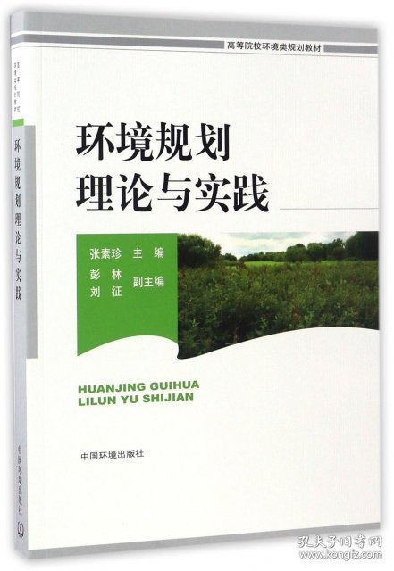 全新正版环境规划理论与实践(高等院校环境类规划教材)9787511875