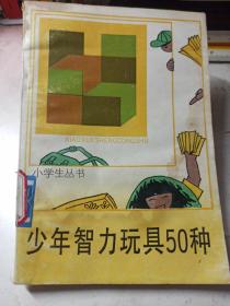 少年智力玩具50种