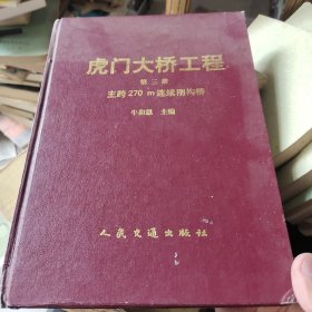 虎门大桥工程 第三册 主跨270m连续刚构桥