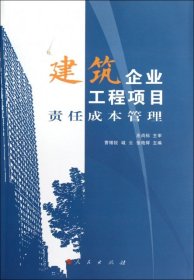 建筑企业工程项目责任成本管理