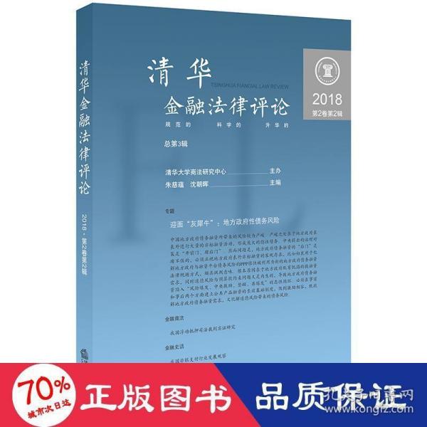 清华金融法律评论（2018 第2卷.第2辑总第3辑）