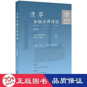 清华金融法律评论（2018 第2卷.第2辑总第3辑）