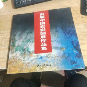 首届中国岩彩画展作品集