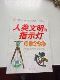 人类文明的指示灯 测量的故事