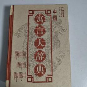中国寓言大辞典