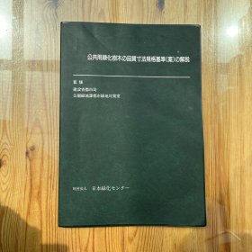 公共用绿化树木的品质寸法规格基准（案）的解说（昭和63年/日文原版）