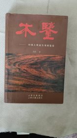 木鉴-中国古典家具用材鉴赏