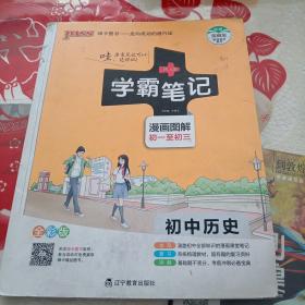 绿卡图书 2018学霸笔记漫画图解：初中历史（通用版 全彩版）