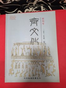 齊文化2003年第1期（總第1期） 創(chuàng)刊號
