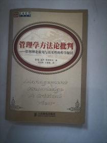 管理学方法论批判 : 管理理论效用与真实性的哲学探讨