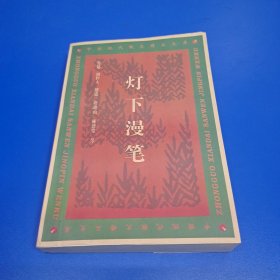 灯下漫笔：中国现代散文精品文库