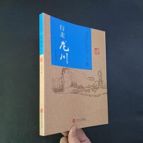 行走龙川（客家研究文丛·龙川历史文化书系）