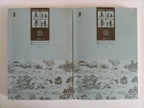 中国古典文学名著丛书：红楼真梦（套装上下册）