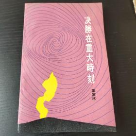 决战在重大时刻