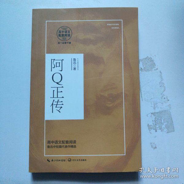 阿Q正传（统编高中语文教科书指定阅读书系）