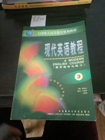 现代英语教程3（教学指导与练习）（全国）