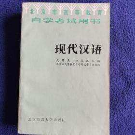 现代汉语