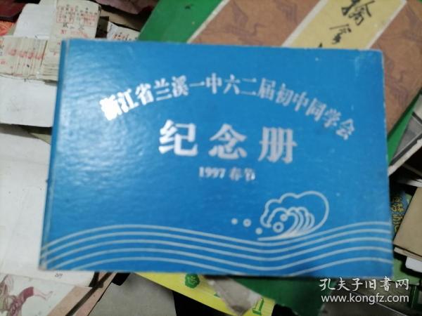 浙江省兰溪一中六二届初中同学会纪念册1997年