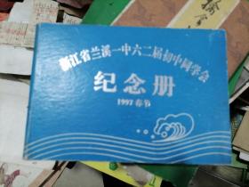 浙江省兰溪一中六二届初中同学会纪念册1997年