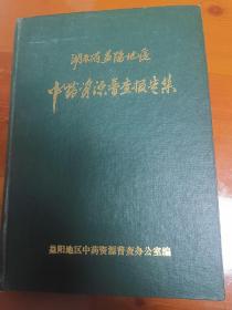 湖南省益阳地区中药资源普查报告集