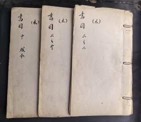 鸳湖沈氏海日楼旧藏！清末民初藏书家、学者、诗人、书法家沈曾植手书《海日楼藏书目》，存三册