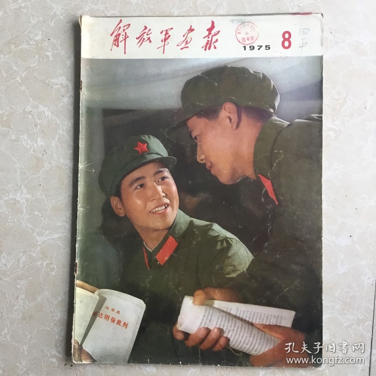解放军画报（1975.8）页数全