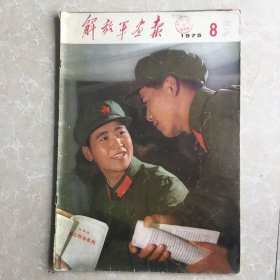解放军画报（1975.8）页数全