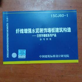 15CJ60-1纤维增强水泥装饰墙板建筑构造：日吉华墙板系列产品