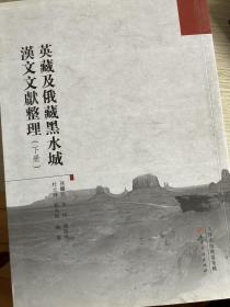 英藏及俄藏黑水城汉文文献整理（上下）
