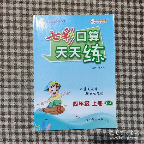 七彩口算天天练 七彩课堂系列口算练习题 2022秋季 人教版四年级上册 教材章节同步 扫码对答案