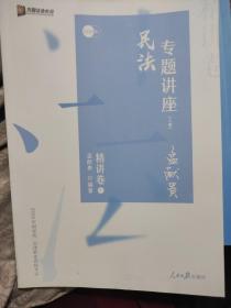 众合精讲卷 孟献贵讲民法 2020众合专题讲座孟献贵讲民法精讲卷 司法考试2020年国家法律职业资格考试讲义教材司考另售徐光华刑法