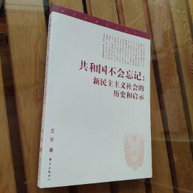 共和国不会忘记：新民主主义社会的历史和启示