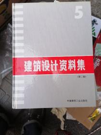 建筑设计资料集(第二版)5