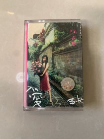 磁带-不爱缺～陶晶莹