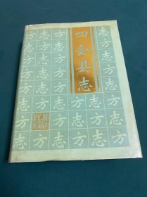 四会县志