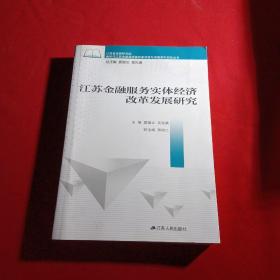 （特价处理！）江苏金融服务实体经济改革发展研究。