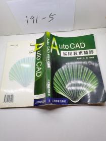 AutoCAD实用技术精粹