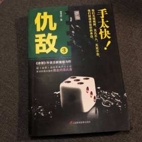 仇敌3 手太快！
