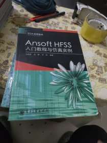 Ansoft HFSS入门教程与仿真实例