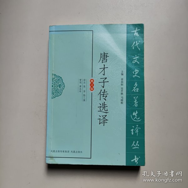 古代文史名著选译丛书：唐才子传选译