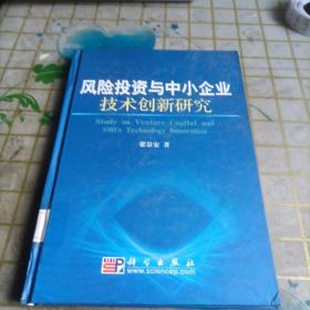 风险投资与中小企业技术创新研究