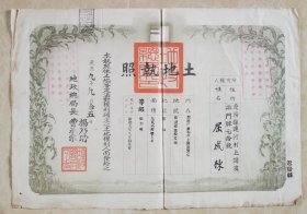满洲国康德九年辽阳县土地执照一张