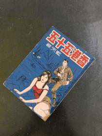 蓝天《香港五十五 第2集》现代动作武侠，早期薄本，1968年初版。金庸古龙武侠之外