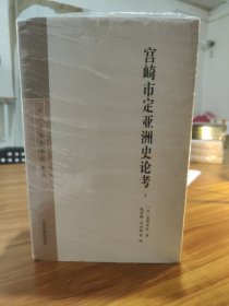 （飞机盒+珍珠棉快递包邮）宫崎市定亚洲史论考（套装全三册）