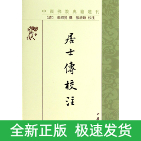 居士传校注/中国佛教典籍选刊