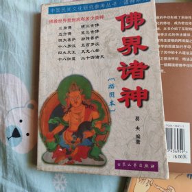 佛界诸神