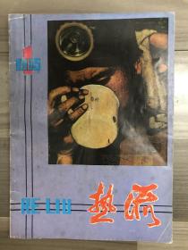 热流 1985 创刊号 文学期刊 孔网孤本