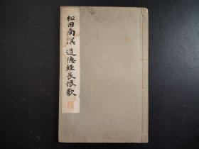1934年《道德经长恨歌》平凡社，尺寸26*17